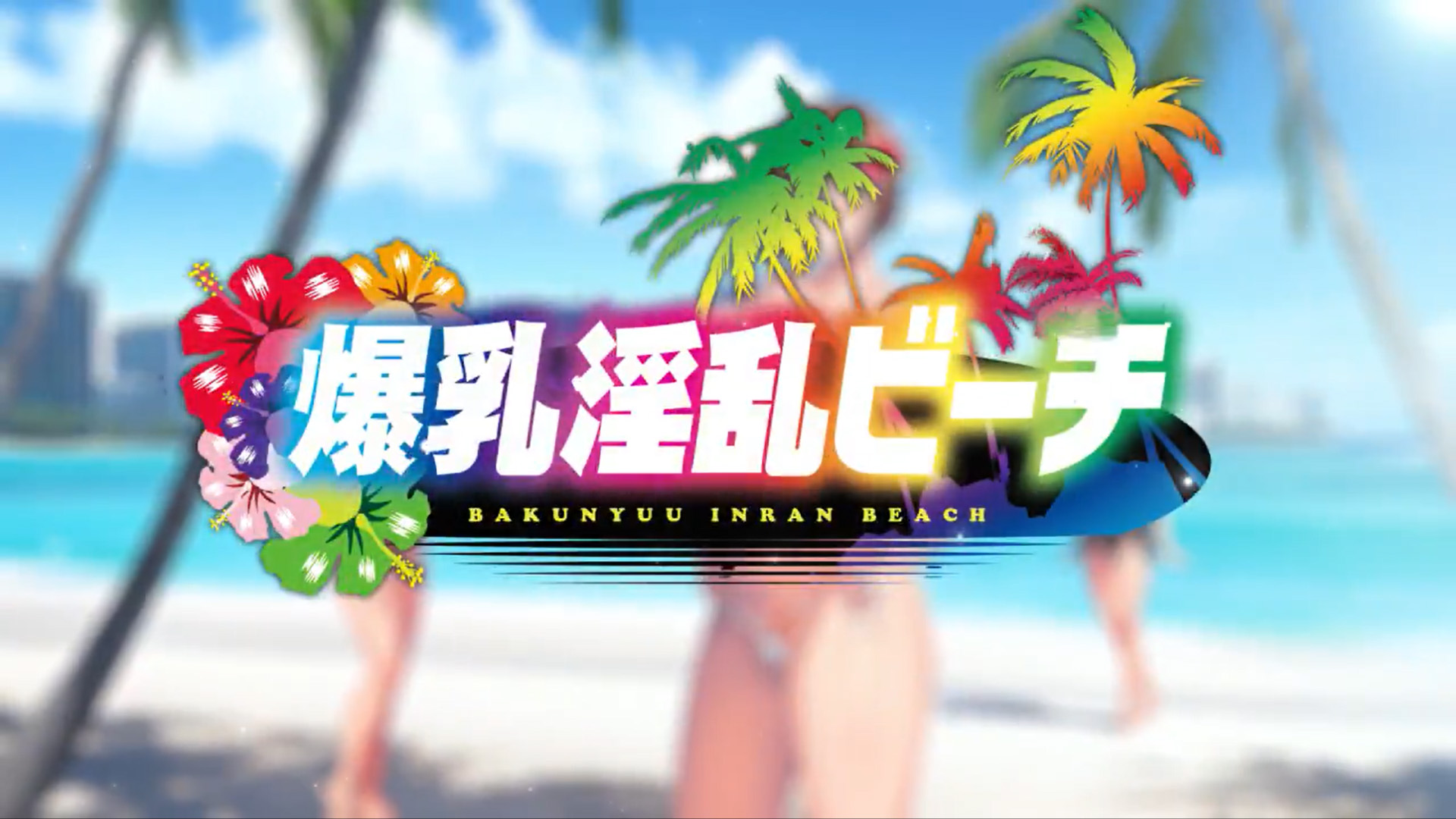 【エレクトリップ】🌺『爆乳淫乱ビーチ』プロモーションムービー公開中！🌴