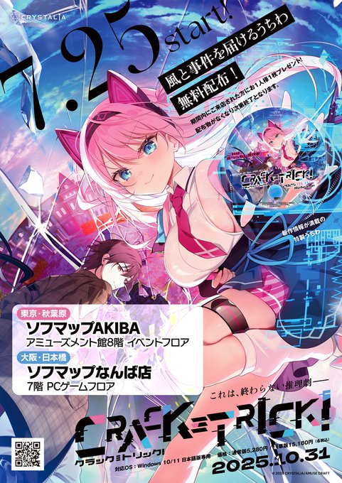 【CRYSTALiA】新作「CRACK≡TRICK!」特製うちわ💨をソフマップAKIBAアミューズメント館8階、なんば店7階で配布する予定です！
