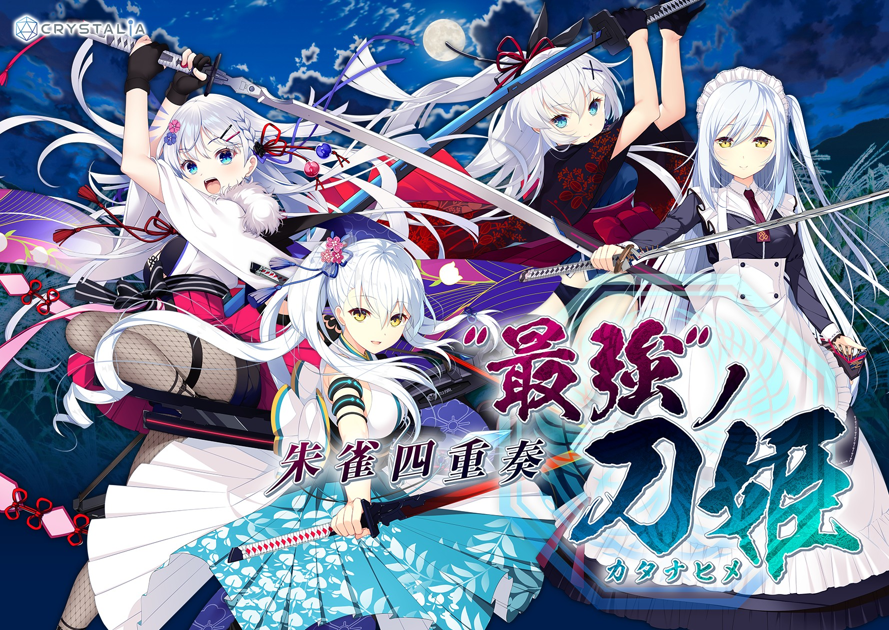 CRYSTALiA「-KATANA Project CompleteBox- 煌花絢爛」に収録された新規エピソード「朱雀四重奏 -