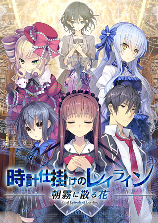 【ユニゾンシフト】『時計仕掛けのレイライン −朝霧に散る花−』が300円でとってもお買い得です！