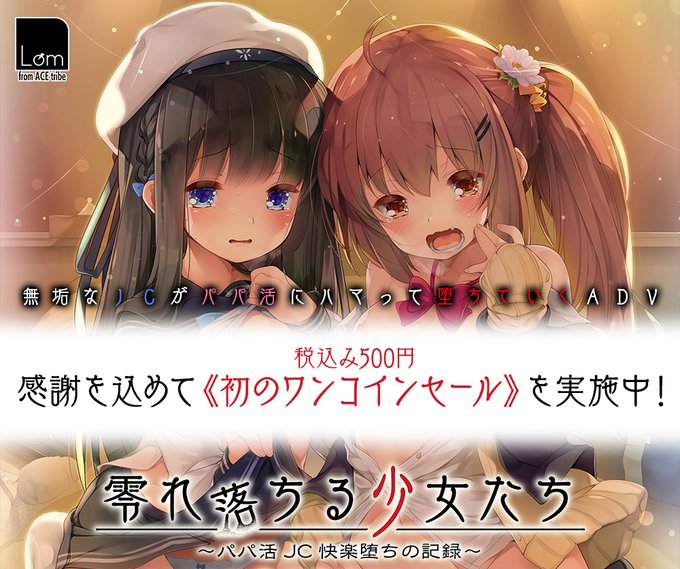 Lom「零れ落ちる少女たち ～パパ活JC快楽堕ちの記録～」FANZAGAMESにてファイナルセール！【8月12日まで】