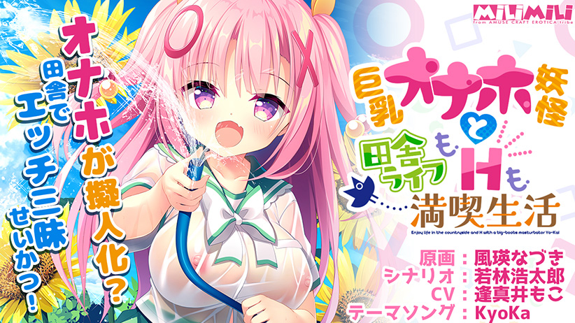 【アミューズクラフトエロチカ】『巨乳オナホ妖怪と田舎ライフHも満喫生活』が50％OFFで販売中！