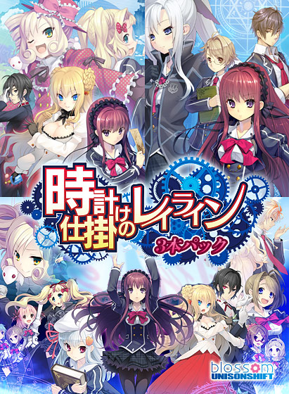 【ユニゾンシフト】『時計仕掛けのレイライン』3本パックが 90%OFF！
