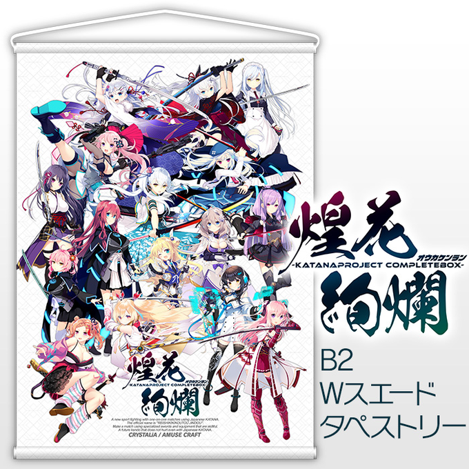 【CRYSTALiA】煌花絢爛グッズフェア ラストチャンス『-KATANA Project CompleteBox- 煌花絢爛』特製B2Wスエードタペストリー【7月13日まで】