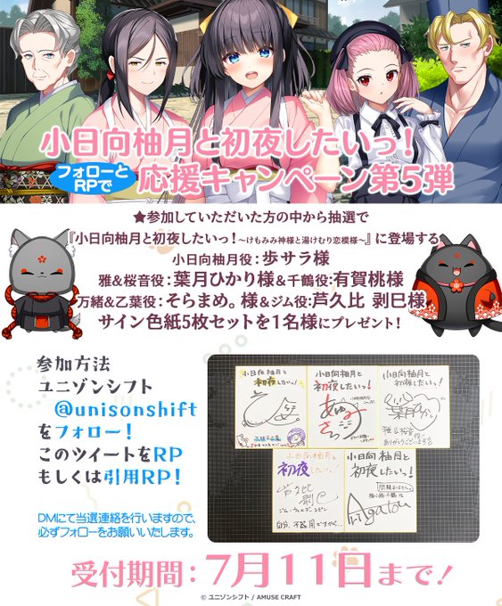 【ユニゾンシフト】『小日向柚月と初夜したいっ！』キャストの皆さんの 直筆サイン色紙セットがあたる フォローとRPで応援企画第5弾を開催♥