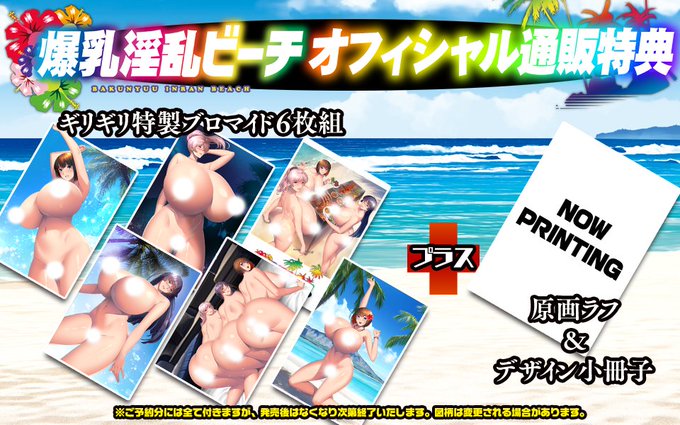 エレクトリップ最新作 🌺『爆乳淫乱ビーチ』オフィシャル通販特典は…  ①ここでしか見れない情報満載小冊子 ②ギリギリ特製ブロマイド！