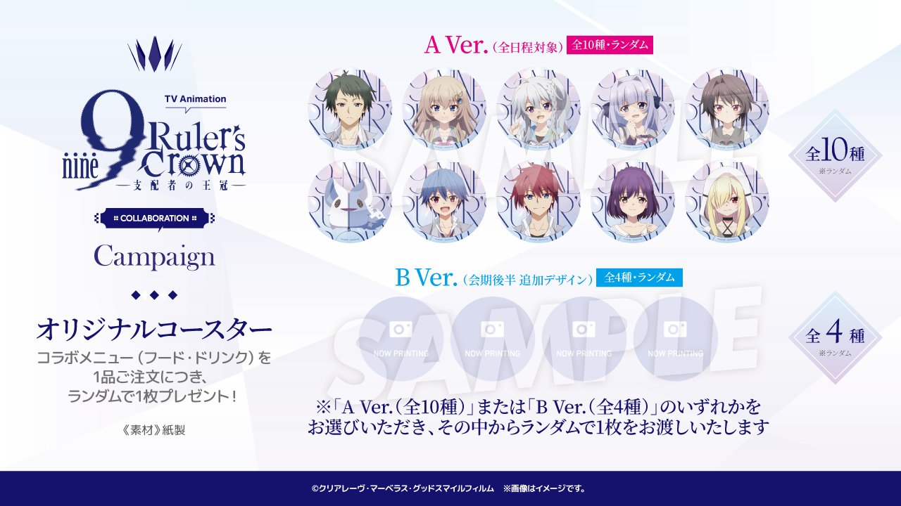 【ソフマップ】TVアニメ『9-nine- Ruler's Crown』COLLABORATION ❖  後半メニューや特典情報を公開いたします✨