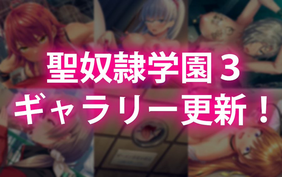 【Liquid】『聖奴隷学園3』ギャラリーにサンプルCGを6点アップしました。