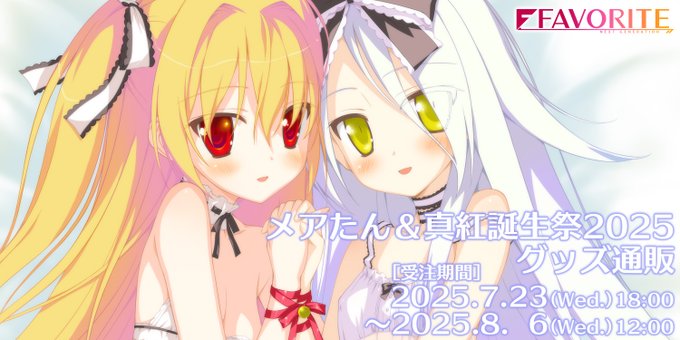 【FAVORITE】メアたん＆二階堂真紅誕生祭2025会場で販売しました夏の新作グッズについて通販受付を開始致しました！