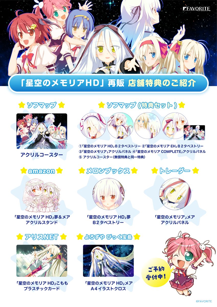 【FAVORITE】『星空のメモリア HD -Shooting Star＆Eternal HeartアニバーサリーBOX- 』ショップ様ご予約特典を一覧で公開させて頂きました！