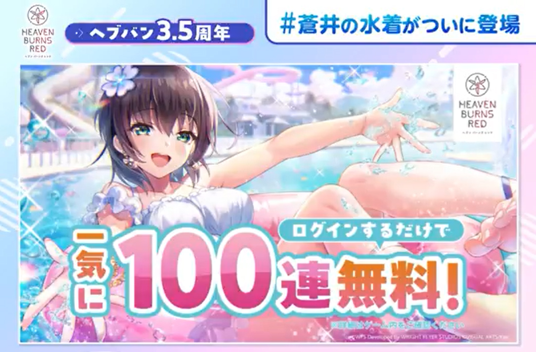 『ヘブンバーンズレッド』蒼井えりかの水着衣装が期間限定で登場🏝️ ログインするだけで一気に100連無料✨