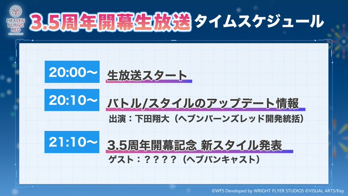 『ヘブンバーンズレッド』ヘブバン 3.5周年開幕生放送！【7月17日 (木) 20時から】