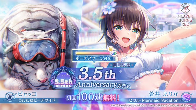 『ヘブンバーンズレッド』期間限定 3.5th Anniversaryガチャ開催中！【初回100連ガチャ無料！】