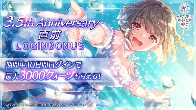 『ヘブンバーンズレッド』3.5th Anniversary直前ログインボーナス開催！【8月1日まで】