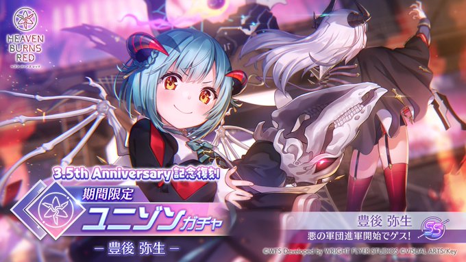 『ヘブンバーンズレッド』3.5th Anniversary記念復刻 期間限定ユニゾンガチャ-豊後弥生-【7月30日 (水) 10:59まで】