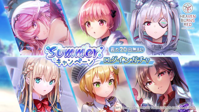 『ヘブンバーンズレッド』最大20回無料！Summerキャンペーン ログインガチャを開催中！