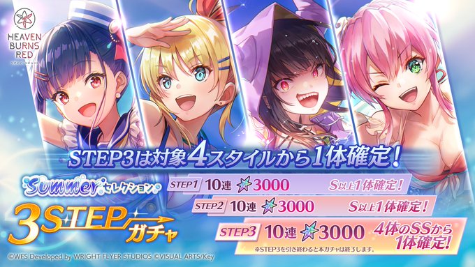 『ヘブンバーンズレッド』Summerセレクション 3STEPガチャを開催！