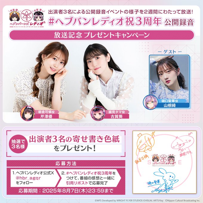 『芹澤優と古賀葵のヘブンバーンズレディオ』出演者寄せ書き色紙 を抽選で3名様にプレゼント✨