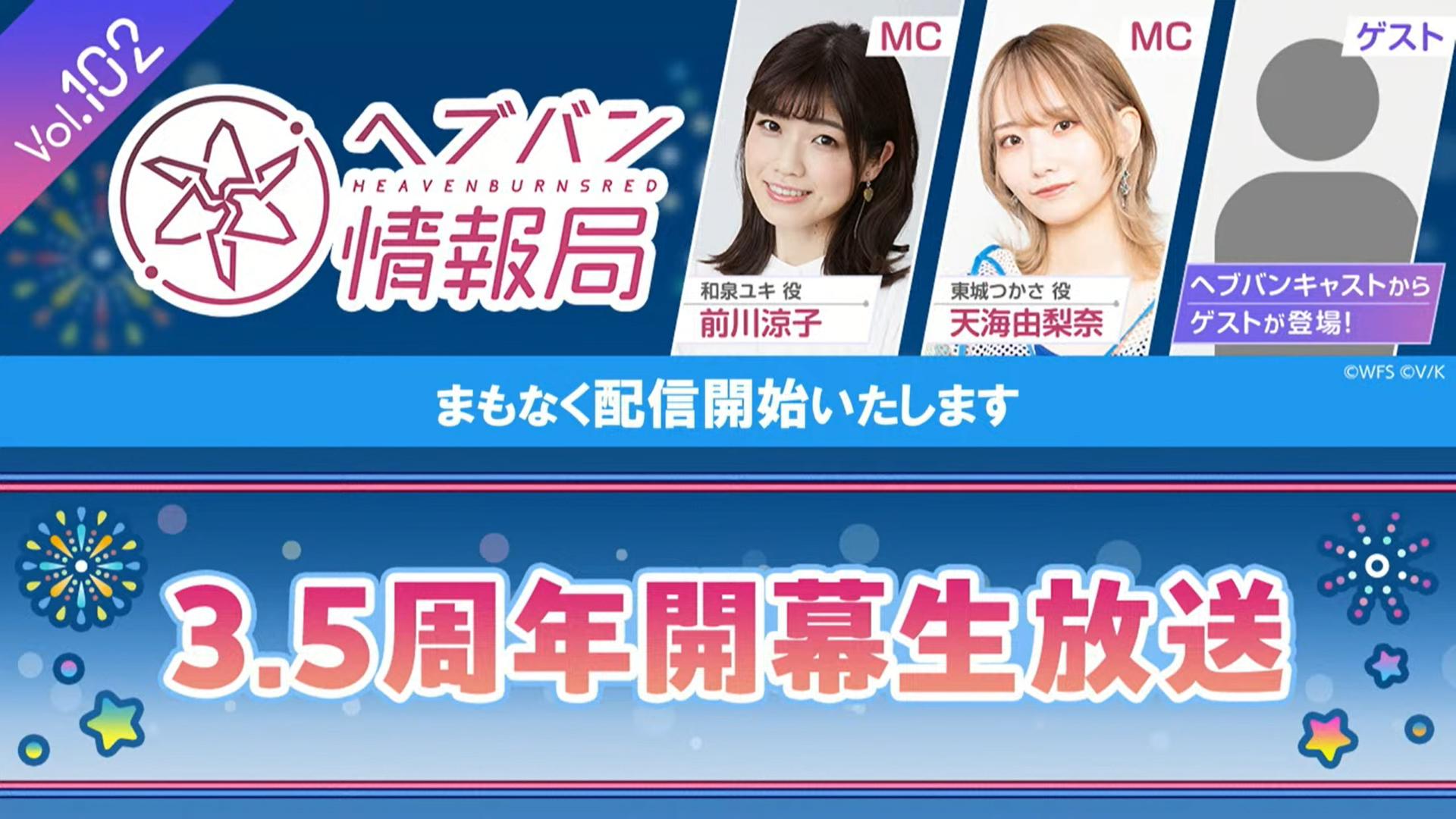 『ヘブンバーンズレッド』公式生放送 ヘブバン情報局Vol.102