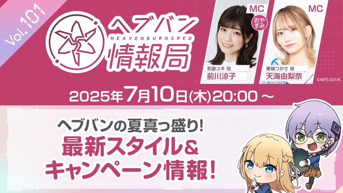 『ヘブンバーンズレッド』公式生放送 ヘブバン情報局Vol.101