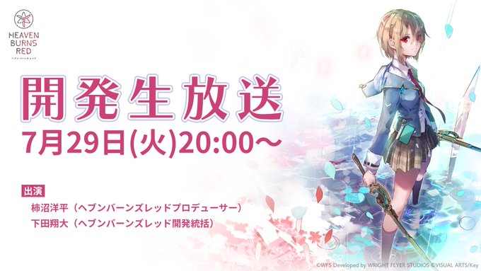 ヘブンバーンズレッド開発生放送【本日20:00～】お送りします。