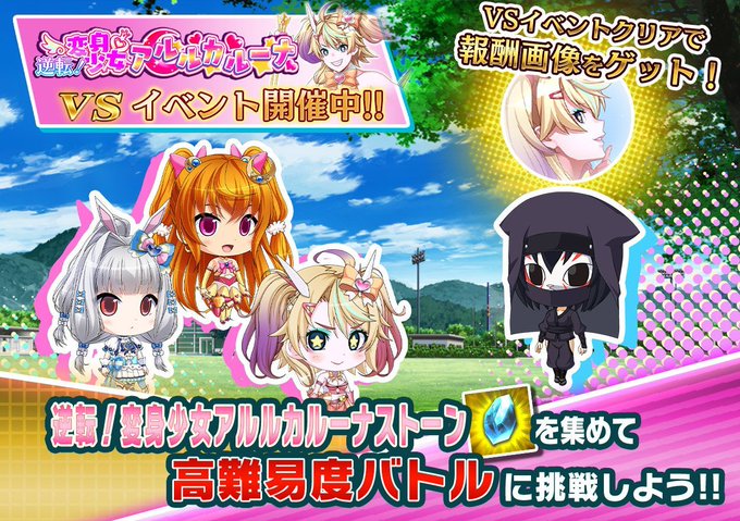 『悪の女幹部ペリジーニュームーン』イベント「VS逆転！変身少女アルルカルーナ」公開