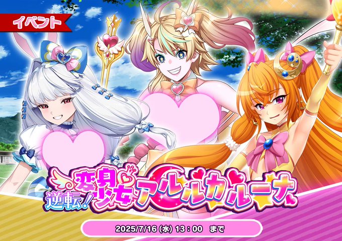『悪の女幹部ペリジーニュームーン』イベント「逆転！変身少女アルルカルーナ」公開！