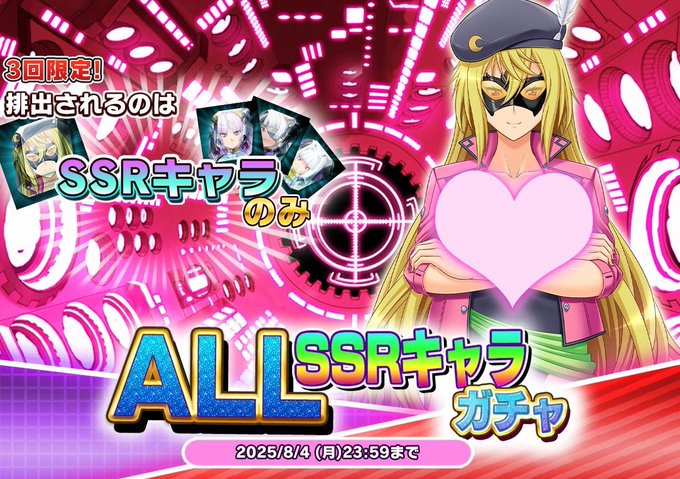 『悪の女幹部ペリジーニュームーン』ALL SSRキャラ ガチャ開催中！
