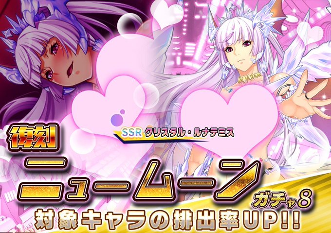 『悪の女幹部ペリジーニュームーン』復刻 ニュームーンガチャ8開催中！