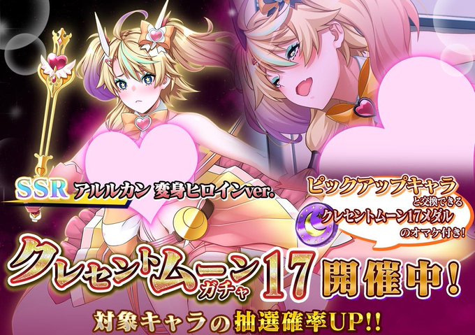 『悪の女幹部ペリジーニュームーン』クレセントムーン17ガチャ開催中！