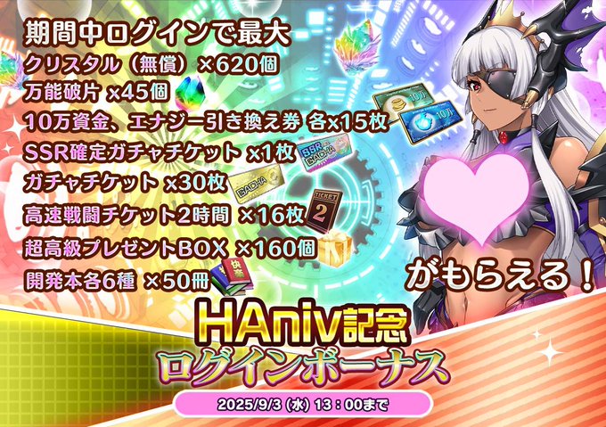『悪の女幹部ペリジーニュームーン』HAniv記念ログインボーナス開催中！