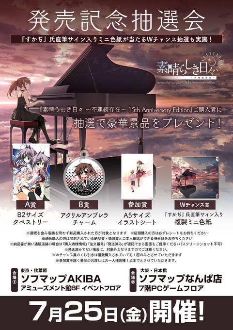 【ケロQ/枕】『素晴らしき日々 ～不連続存在～ 15th Anniversary edition』ソフマップAKIBA、ソフマップなんば店さまにて発売記念抽選会開催！