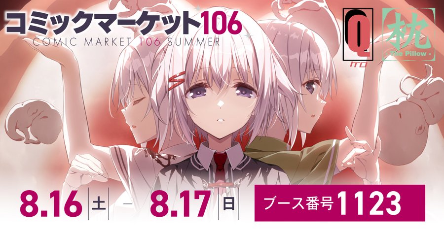 【ケロQ/枕】コミックマーケット106の出展情報を公開いたしました！