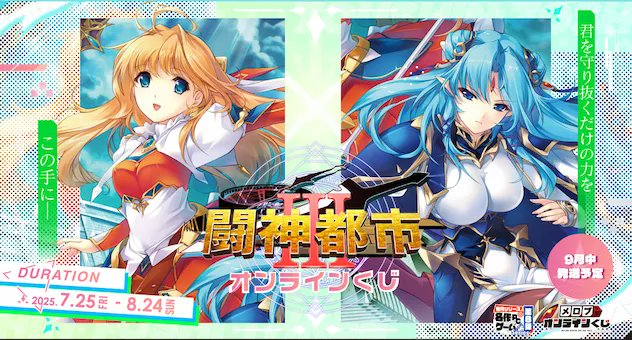 伝説の名作『闘神都市Ⅲ』がメロブオンラインくじに登場‼️