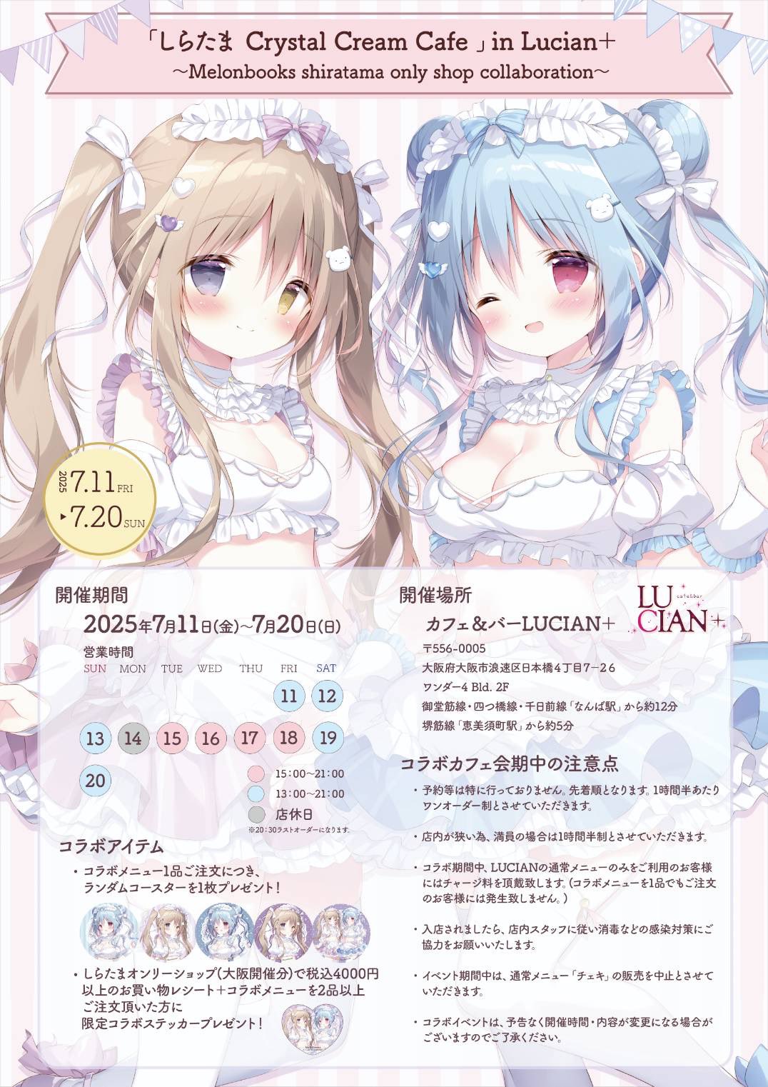 【メロンブックス】「しらたま Crystal Cream Cafe 〜Melonbooks shiratama only shop collaboration〜」in Lucian の詳細情報になります！