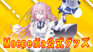 モエペディア公式ショップ営業中です！