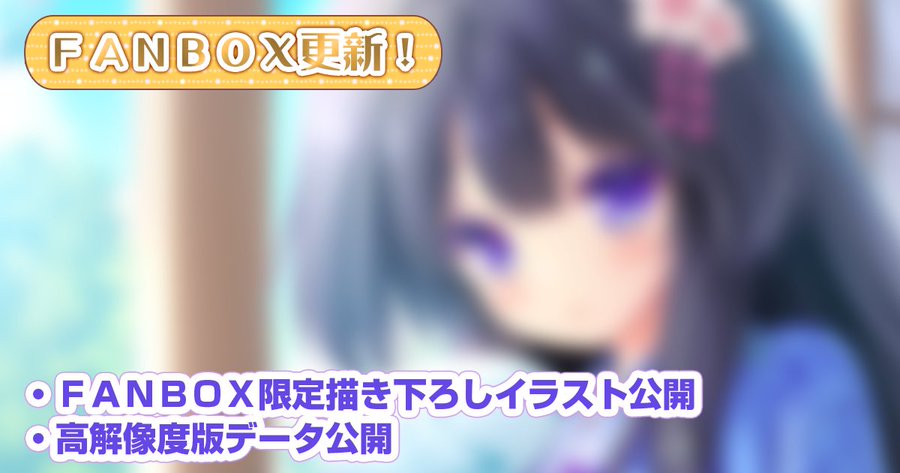 【ランプオブシュガー】公式FANBOX更新🎊🎁FANBOX限定描き下ろしイラスト 🎁上記の高解像度版データ