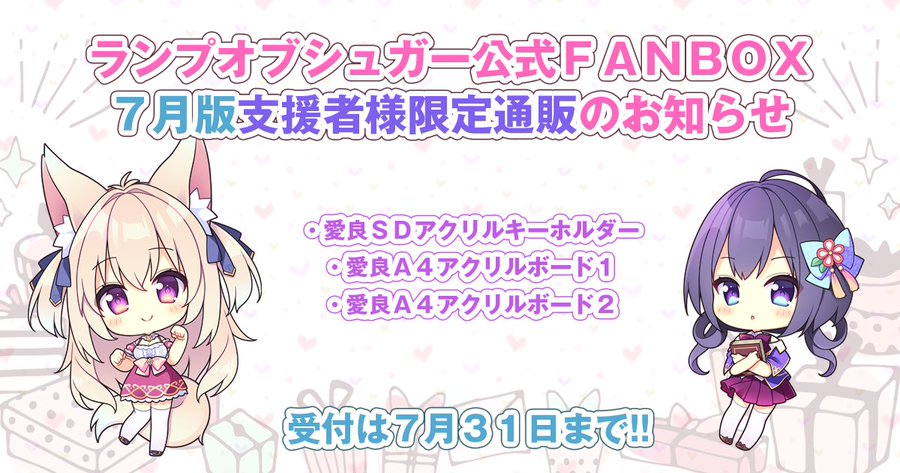 【ランプオブシュガー】FANBOX支援者様限定通販【７月版】開始のお知らせ🎉