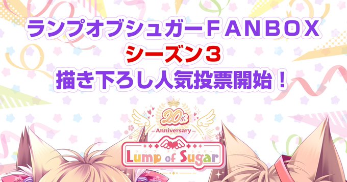 【ランプオブシュガー】ヒロイン人気投票実施中❣