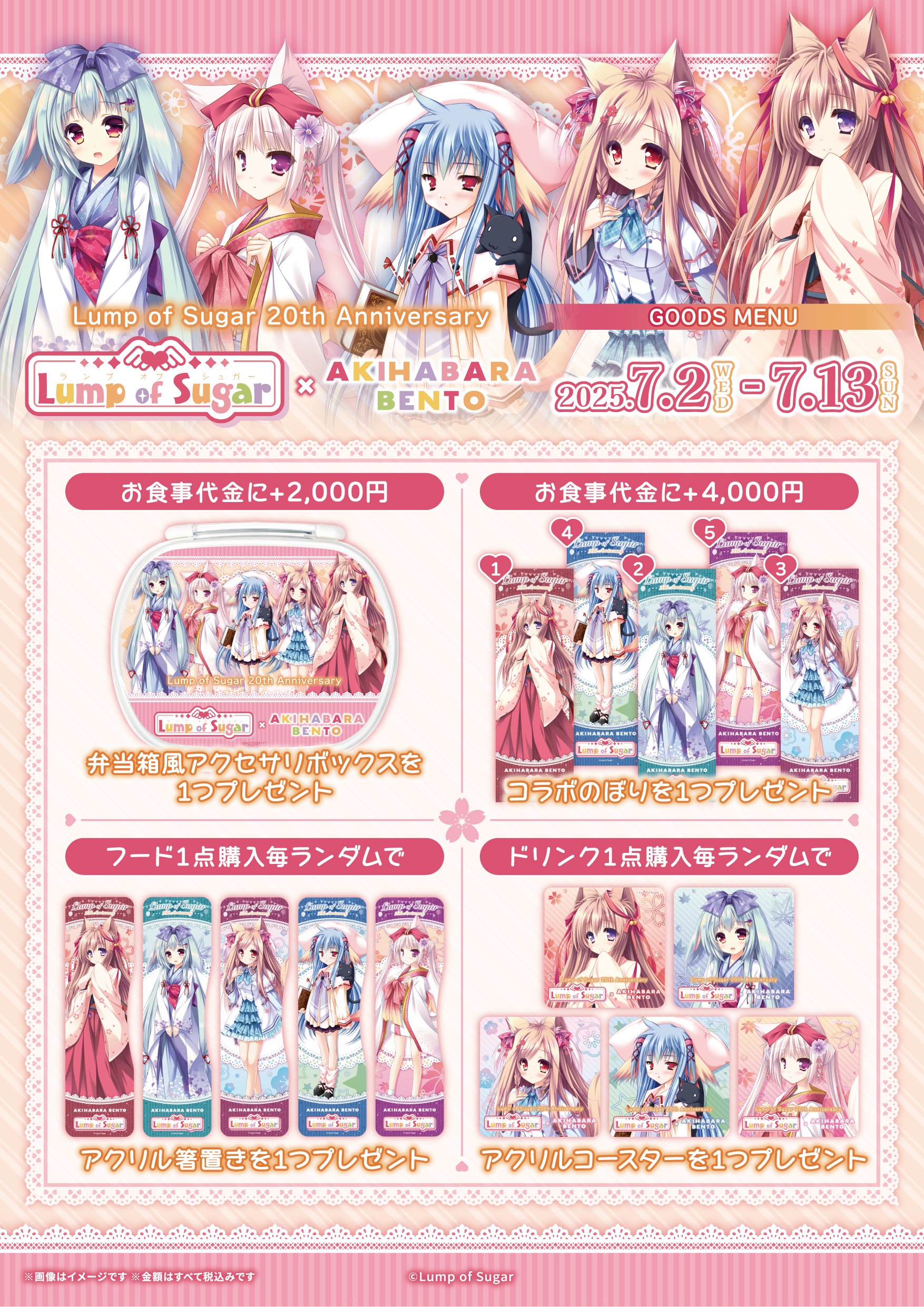 【AKIHABARA BENTO】「Lump of Suger 20周年コラボ」の提供メニュー・販売グッズ！【本日より開始】