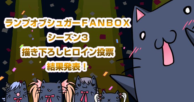 📢ランプオブシュガーFANBOXシーズン3 描き下ろしヒロイン投票結果発表‼