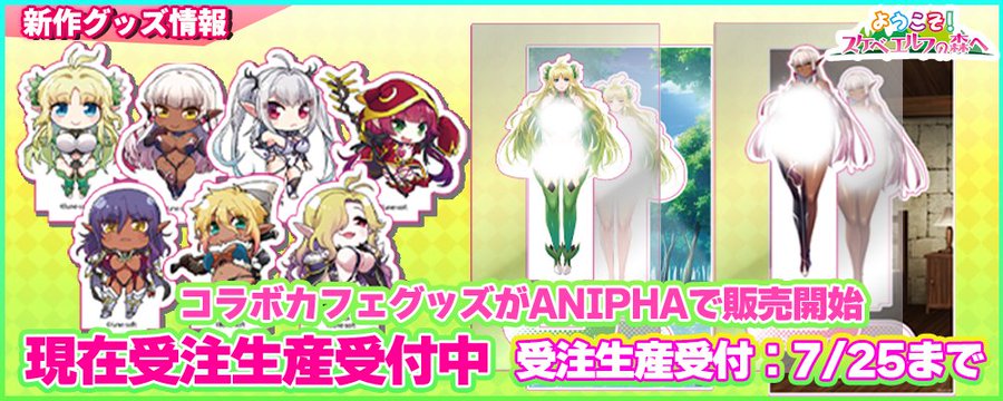 【ルネソフト】「ようこそ！エルフの森へ」コラボカフェグッズ予約、受付中！🌳【7月25日まで】