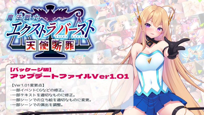 【Triangle】『魔法戦士エクストラバースト』パッケージ版アップデートファイル配布中です。