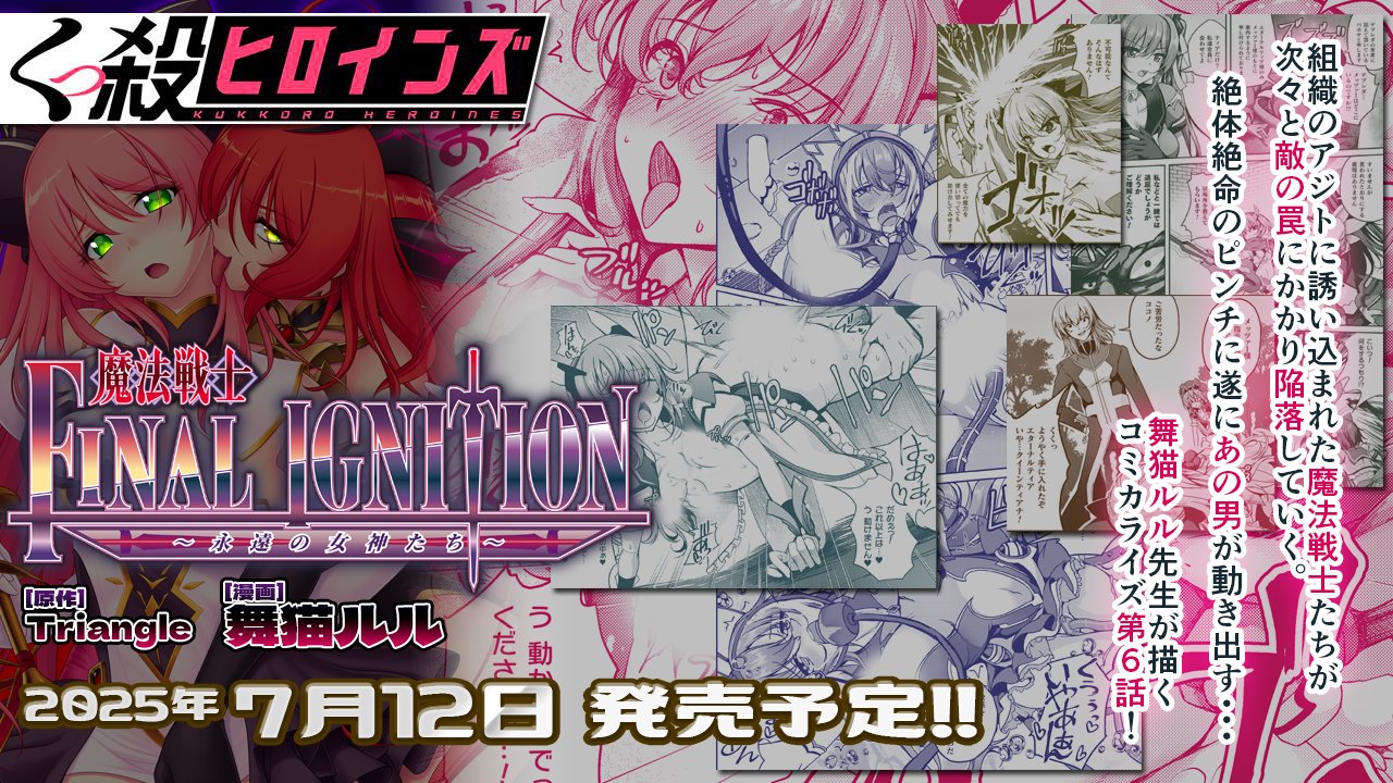 【Triangle】コミカライズ版『魔法戦士ファイナルイグニッション』最新話が掲載される『くっ殺ヒロインズ vol.47』電子書籍版 7月12日発売予定✨