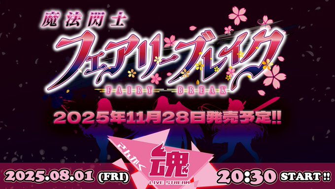 【Triangle】本日20時30分からニコ生『さんかく魂』を配信します‼ 最新作『魔法閃士フェアリーブレイク』の情報などを公開!!