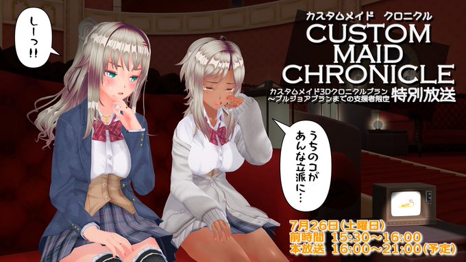 【KISS】カスタムメイドクロニクル支援特典特別放送ページ公開しました！