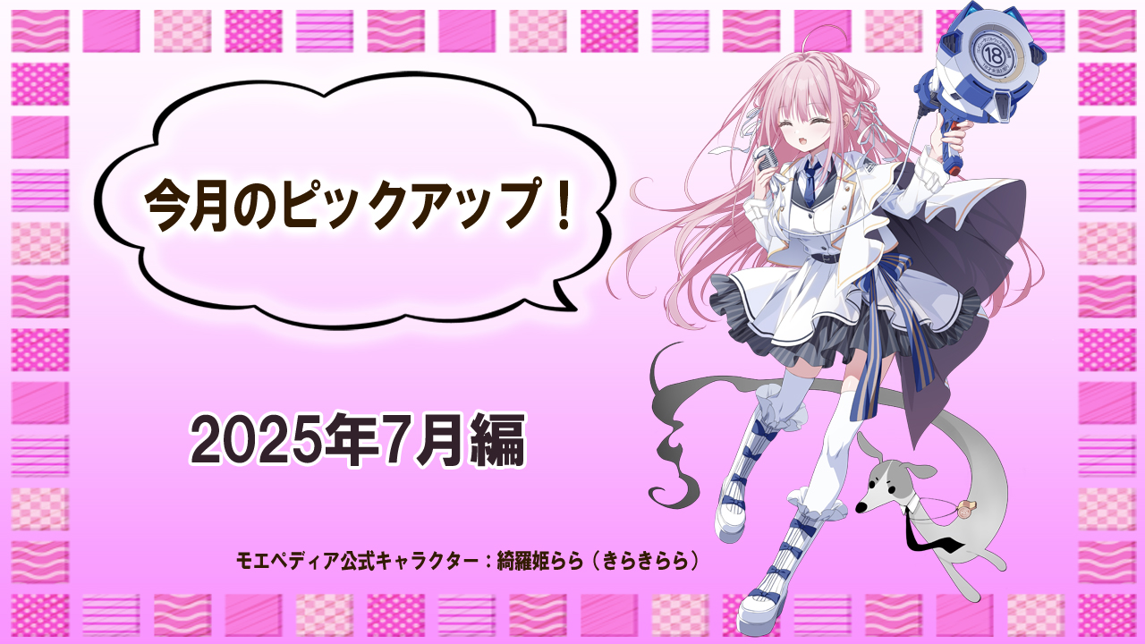 今月のピックアップ！【2025年7月】