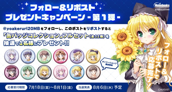 『夜明け前より瑠璃色な』20周年記念ONLYSHOP フォロー＆RP プレゼントキャンペーン 第一弾！