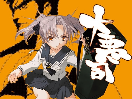 【アリスソフト】『大悪司』76%OFF セール中です！