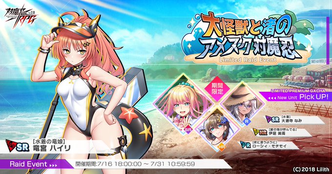 『対魔忍RPG』レイドイベント『大怪獣と渚のアメスク対魔忍』開催中！